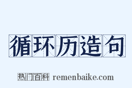 循环历造句是什么意思的图片